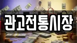 관고전통시장