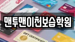 맨투맨이천보습학원