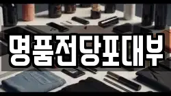 경기도 이천시 중리동 전당포, 상품권판매, 상품권매매, 환전