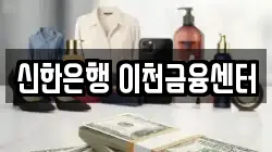 신한은행 이천금융센터