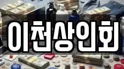 이천상인회