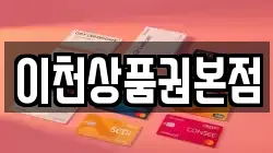 이천상품권본점