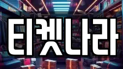 티켓나라