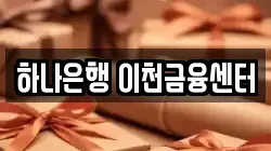 하나은행 이천금융센터