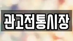 관고전통시장