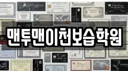 맨투맨이천보습학원