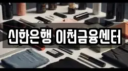 신한은행 이천금융센터
