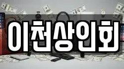 이천상인회