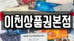 이천상품권본점
