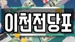 경기도 이천시 증일동 전당포, 상품권판매, 상품권매매, 환전