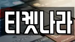 티켓나라