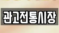 관고전통시장