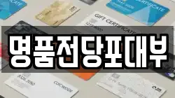 명품전당포대부
