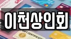 이천상인회