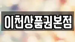 이천상품권본점