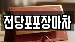 전당포포장마차