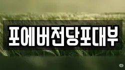 경기도 이천시 증포동 전당포, 상품권판매, 상품권매매, 환전