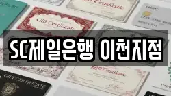 SC제일은행 이천지점
