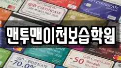 맨투맨이천보습학원