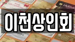 이천상인회