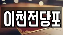 이천전당포