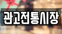 관고전통시장
