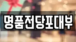 경기도 이천시 창전동 전당포, 상품권판매, 상품권매매, 환전