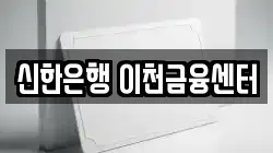 신한은행 이천금융센터