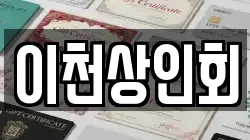 이천상인회