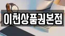 이천상품권본점