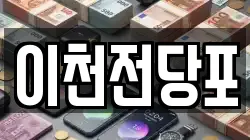 이천전당포