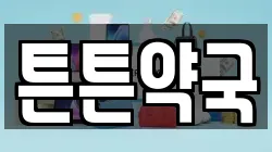 튼튼약국