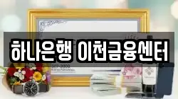 하나은행 이천금융센터