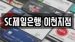 SC제일은행 이천지점