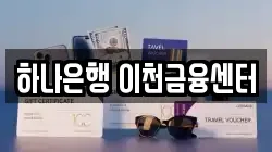 하나은행 이천금융센터