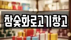 참숯화로고기창고