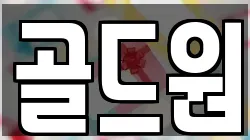 골드원