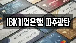 IBK기업은행 파주광탄