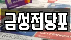 경기도 파주시 교하동 전당포, 상품권판매, 상품권매매, 환전