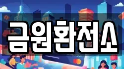 금원환전소