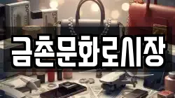 금촌문화로시장
