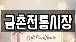 금촌전통시장