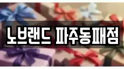 노브랜드 파주동패점