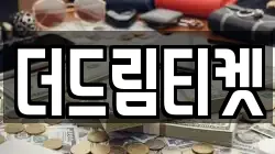 더드림티켓