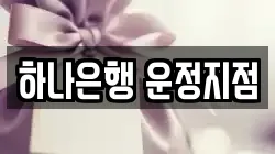 하나은행 운정지점