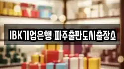 IBK기업은행 파주출판도시출장소