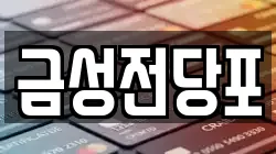 경기도 파주시 금릉동 전당포, 상품권판매, 상품권매매, 환전