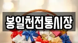 봉일천전통시장