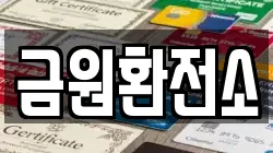금원환전소