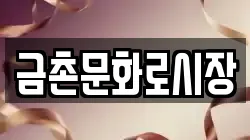 금촌문화로시장